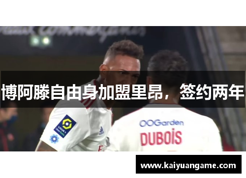 博阿滕自由身加盟里昂，签约两年