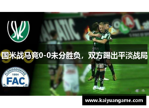国米战马竞0-0未分胜负，双方踢出平淡战局