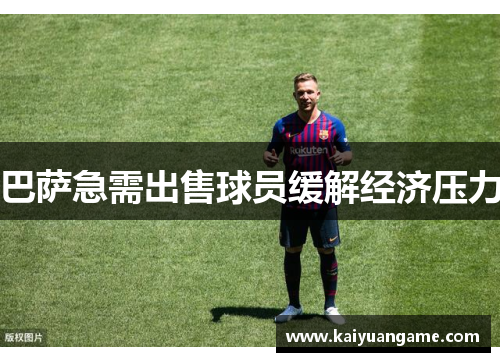 巴萨急需出售球员缓解经济压力
