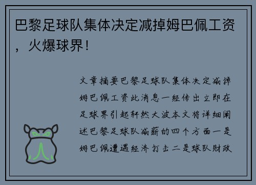 巴黎足球队集体决定减掉姆巴佩工资，火爆球界！