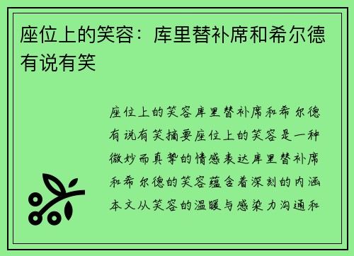 座位上的笑容：库里替补席和希尔德有说有笑