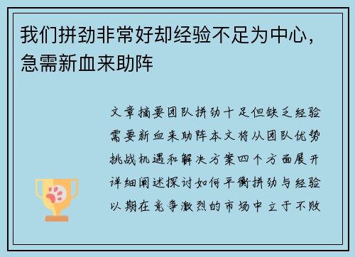我们拼劲非常好却经验不足为中心，急需新血来助阵